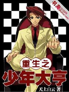 重生之少年大亨 重生之少年大亨