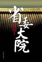省委大院:中央給省委書記派來接班人 省委大院:中央給省委書記派來接班人