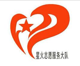 山西財經大學星火志願者服務大隊 山西財經大學星火志願者服務大隊