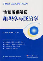 《協和聽課筆記組織學與胚胎學》 《協和聽課筆記組織學與胚胎學》