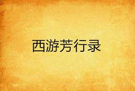 西遊芳行錄 西遊芳行錄