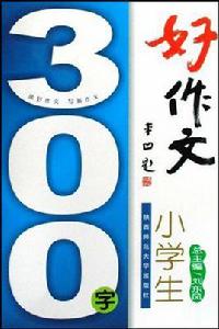 小學生300字好作文 小學生300字好作文