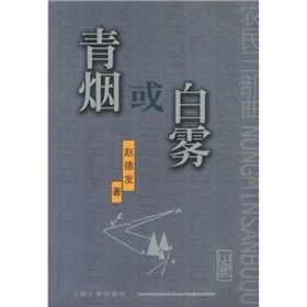 《青煙或白霧》