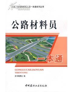 《公路材料員一本通:公路工程現場管理人員》 《公路材料員一本通:公路工程現場管理人員》