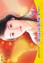 《寒露洗清秋》