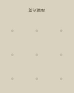 怎么解鎖手機圖案 怎么解鎖手機圖案