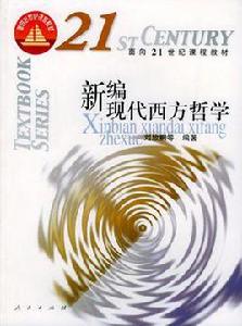 新編現代西方哲學 新編現代西方哲學