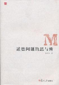 道德問題的思與辨 道德問題的思與辨