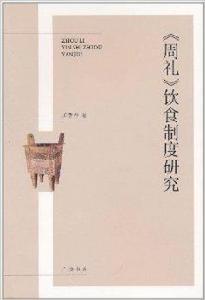 周禮飲食制度研究 周禮飲食制度研究