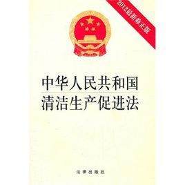 中華人民共和國清潔生產促進法 中華人民共和國清潔生產促進法