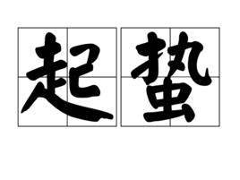 起蟄 起蟄