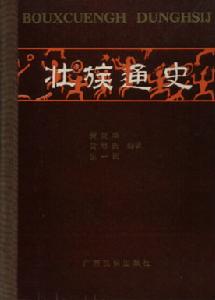 黃派學術成果 - 黃現璠、黃增慶、張一民編著《壯族通史》，廣西民族出版社，1988年。