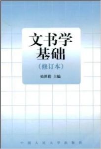 文書學基礎 文書學基礎
