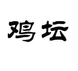 雞壇 雞壇