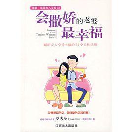 會撒嬌的老婆最幸福 會撒嬌的老婆最幸福