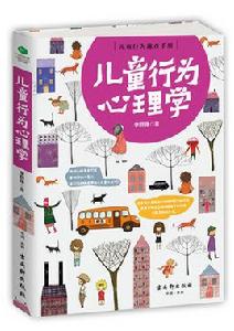 兒童行為心理學 兒童行為心理學