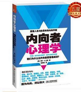內向者心理學 內向者心理學