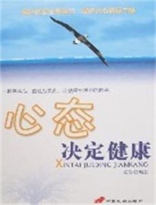 心態決定健康 心態決定健康