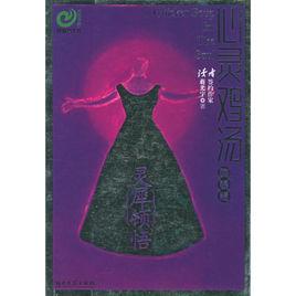 心靈雞湯:靈犀頓悟 心靈雞湯:靈犀頓悟