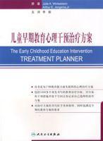 兒童早期教育心理干預治療方案 兒童早期教育心理干預治療方案