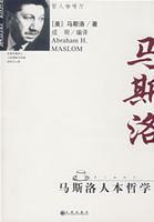 馬斯洛人本哲學 馬斯洛人本哲學