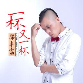一杯又一杯 一杯又一杯