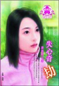 失心奇劫 失心奇劫