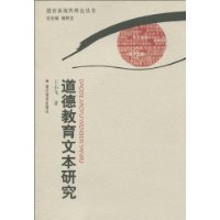 道德教育文本研究 道德教育文本研究