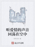 聽愛情的聲音迴蕩在空中 聽愛情的聲音迴蕩在空中