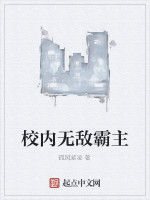 校內無敵霸主 校內無敵霸主