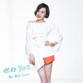 你好,陽光 你好,陽光