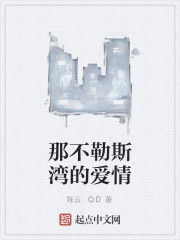 那不勒斯灣的愛情