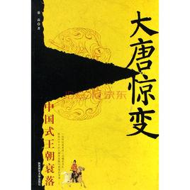 大唐驚變:中國式王朝衰落 大唐驚變:中國式王朝衰落