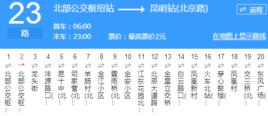 昆明公交23路 昆明公交23路