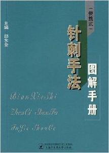針刺手法圖解手冊 針刺手法圖解手冊