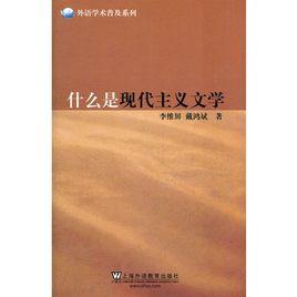 外語學術普及系列：什麼是現代主義文學