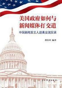 美國政府如何與新聞媒體打交道(中文) 美國政府如何與新聞媒體打交道(中文)
