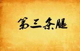 第三條腿 第三條腿