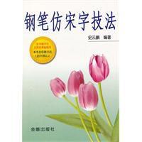 鋼筆仿宋字技法 鋼筆仿宋字技法