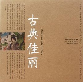 古典佳麗 古典佳麗