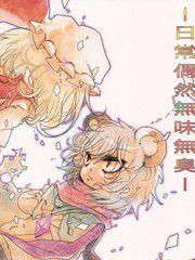 日常偶然無味無嗅 日常偶然無味無嗅