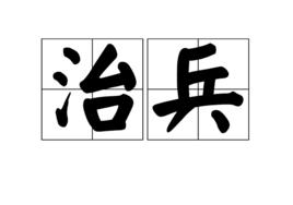 治兵 治兵