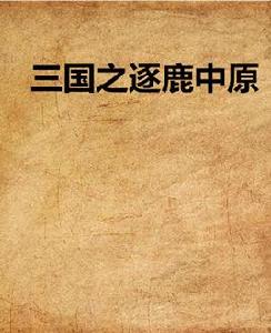 三國之逐鹿中原 三國之逐鹿中原