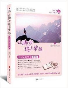 青少年人生啟蒙書:讓腳步追上夢想 青少年人生啟蒙書:讓腳步追上夢想