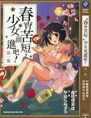 春宵苦短少女前進 春宵苦短少女前進