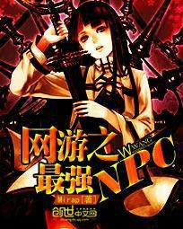 網遊之最強NPC 網遊之最強NPC