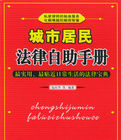 城市居民法律自助手冊 城市居民法律自助手冊