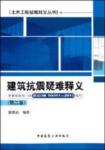建築抗震疑難釋義