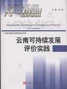 雲南可持續發展評價實踐
