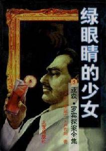 綠眼睛的少女 綠眼睛的少女